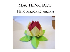 Мастер-класс «Изготовление лилии», слайд 1