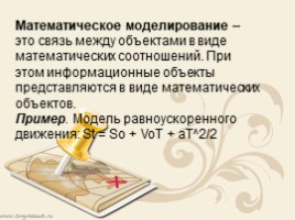 Методика математического моделирования. Компьютерное информационное моделирование., слайд 15