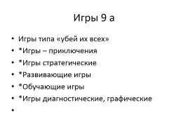 Компьютер - вред и польза умной машины, слайд 6