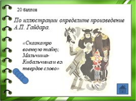 Жизнь и творчество Аркадия Петровича Гайдара, слайд 31