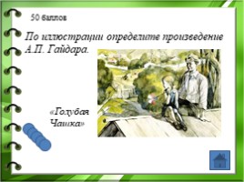 Жизнь и творчество Аркадия Петровича Гайдара, слайд 34