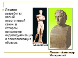 Выдающиеся скульпторы Древней Эллады для 10 класса, слайд 11