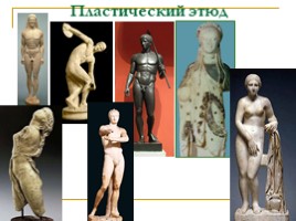 Выдающиеся скульпторы Древней Эллады для 10 класса, слайд 13