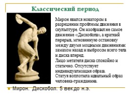 Выдающиеся скульпторы Древней Эллады для 10 класса, слайд 7