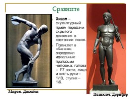 Выдающиеся скульпторы Древней Эллады для 10 класса, слайд 8