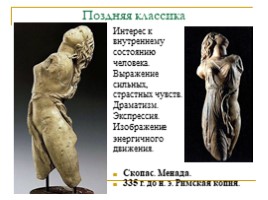 Выдающиеся скульпторы Древней Эллады для 10 класса, слайд 9