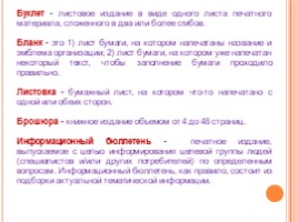 Понятие компьютерной публикации. Средства создания публикаций. Виды публикаций, их шаблоны. Структура публикаций для 7 класса, слайд 4