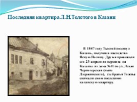 Казань в жизни и творчестве Л.Н. Толстого, слайд 12