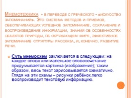 Мнемотехника - один из эффективных методов и приёмов в речевом развитие детей, слайд 5