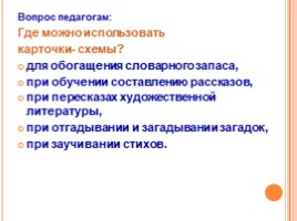 Мнемотехника - один из эффективных методов и приёмов в речевом развитие детей, слайд 7