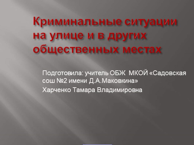 Криминальные ситуации на улице и в других общественных местах