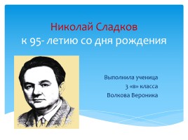 Николай Сладков к 95 летию со дня рождения, слайд 1