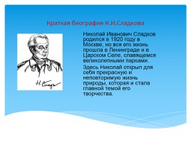 Николай Сладков к 95 летию со дня рождения, слайд 3