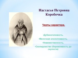Помещики в поэме Н.В. Гоголя «Мертвые души», слайд 10