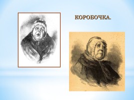 Помещики в поэме Н.В. Гоголя «Мертвые души», слайд 8