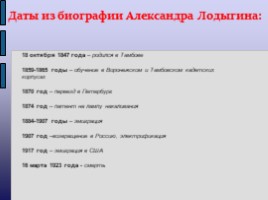 Лодыгин Александр Николаевич, слайд 17