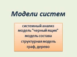 Модели систем, слайд 1