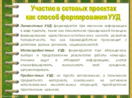 Участие в сетевых проектах как способ формирования УУД, слайд 55