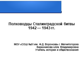 Полководцы Сталинградской битвы 1942-1943 гг., слайд 1