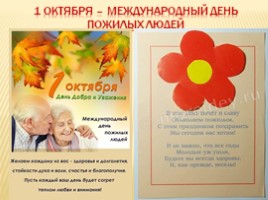 Поздравительная открытка к Дню пожилого человека, слайд 2
