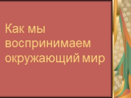 Как мы воспринимаем окружающий мир для 3 класса, слайд 12