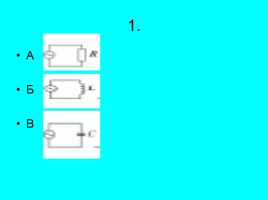 Активное сопротивление - Конденсатор и катушка в цепи переменного тока, слайд 2