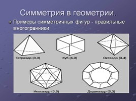 Симметрия для 7 класса, слайд 12