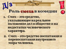 Положительный герой в комедии Н.В. Гоголя «Ревизор», слайд 11