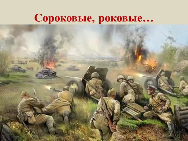 Презентация - Сороковые, роковые…