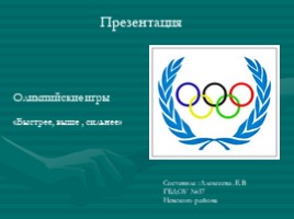 Олимпийские игры для детей, слайд 1