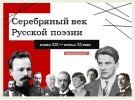 Серебряный век русской поэзии, слайд 1