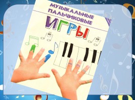 Применение пальчиковых игр на уроках музык, слайд 5