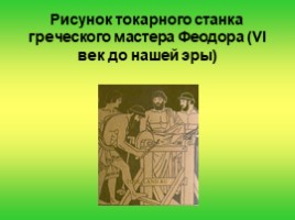 История возникновения и особенностей конструкции токарных станков, слайд 4