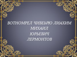 Для 3 класса "М.Ю. Лермонтов. Знакомство с поэтом", слайд 2