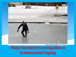 Меры безопасности на водоёмах в осенне-зимний период, слайд 2