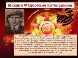 Герои Великой Отечественной войны Морозовского района Ростовской области, слайд 6