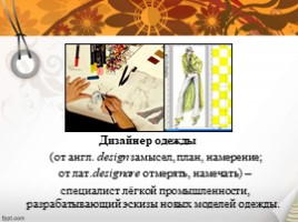 Профессия Дизайнер одежды, слайд 2