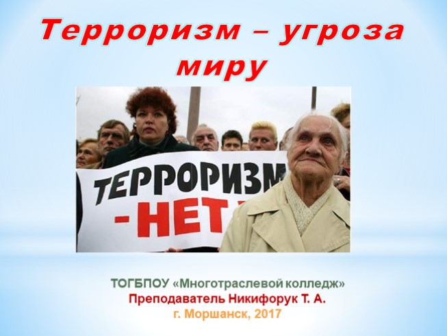 Терроризм - угроза миру