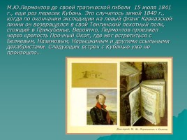 «Твой привет изгнаннику был радостен и светел» Лермонтов на Кубани, слайд 9