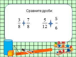 Для 4 класса "Сравнение дробей с одинаковыми числителями", слайд 9