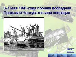 Наступательные операции Советской Армии на заключительном этапе Великой Отечественной войны, слайд 18