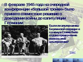 Наступательные операции Советской Армии на заключительном этапе Великой Отечественной войны, слайд 19