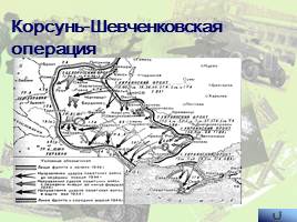 Наступательные операции Советской Армии на заключительном этапе Великой Отечественной войны, слайд 39