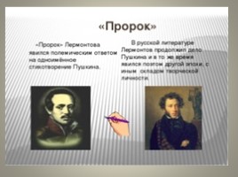 Сопоставительный анализ Да «Пророка» в русской литературе, слайд 25
