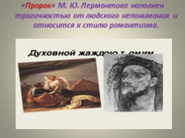Сопоставительный анализ Да «Пророка» в русской литературе, слайд 94