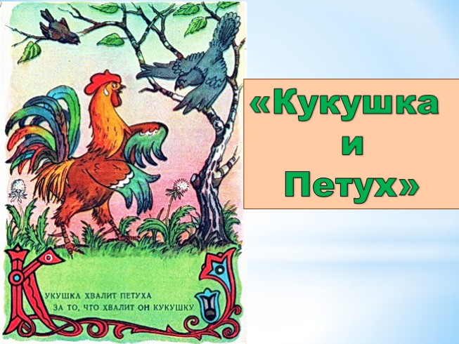 Презентация Басни И.А. Крылова