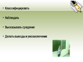 Развитие исследовательских умений младших школьников на уроках окружающего мира, слайд 9