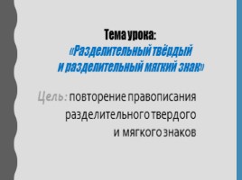 Для 4 класса "Правописание. Разделительные Ь и Ъ знаки.", слайд 3