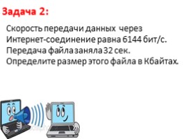 Для 8 класса "Скорость передачи в сети Интернет", слайд 6