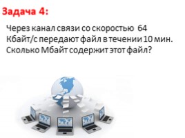 Для 8 класса "Скорость передачи в сети Интернет", слайд 8